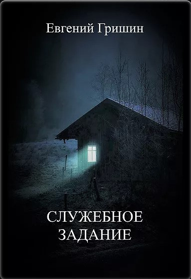Слушайте бесплатные аудиокниги на русском языке | Audiobukva.com Гришин Евгений - СЛУЖЕБНОЕ ЗАДАНИЕ