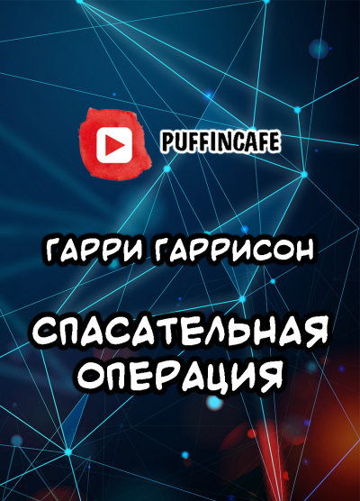 Слушайте бесплатные аудиокниги на русском языке | Audiobukva.com Гаррисон Гарри - Спасательная операция