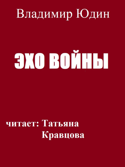 Слушайте бесплатные аудиокниги на русском языке | Audiobukva.com Юдин Владимир - Эхо войны