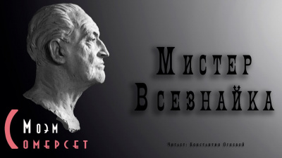 Слушайте бесплатные аудиокниги на русском языке | Audiobukva.com Моэм Сомерсет - Мистер Всезнайка