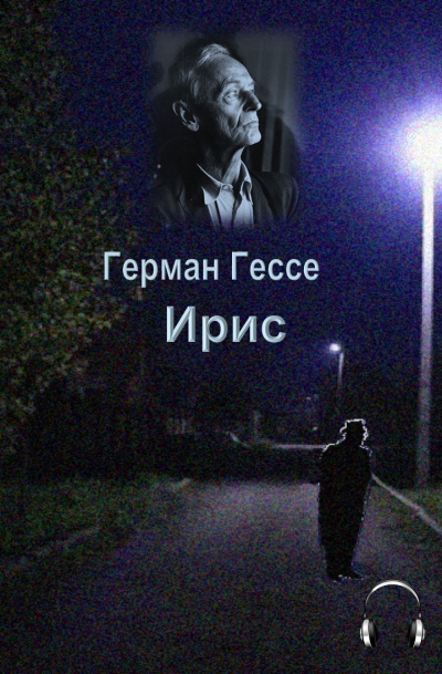 Слушайте бесплатные аудиокниги на русском языке | Audiobukva.com Гессе Герман - Ирис