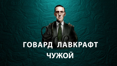 Слушайте бесплатные аудиокниги на русском языке | Audiobukva.com Лавкрафт Говард - Чужой