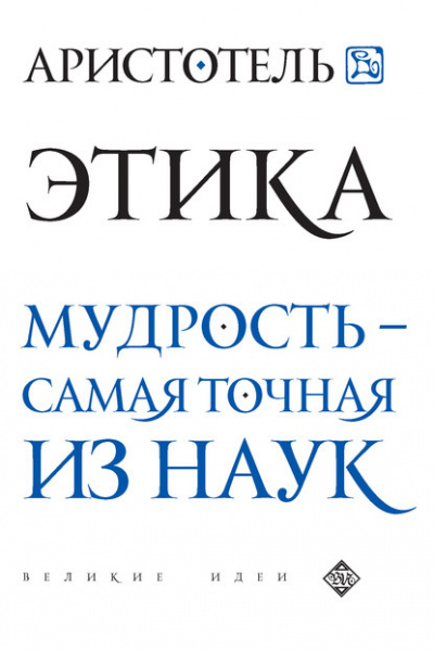 Слушайте бесплатные аудиокниги на русском языке | Audiobukva.com Аристотель - Этика