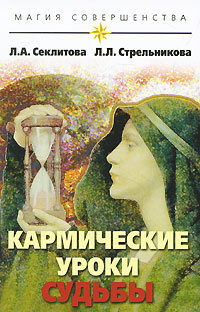 Слушайте бесплатные аудиокниги на русском языке | Audiobukva.com Секлитова Лариса, Стрельникова Людмила - Кармические уроки судьбы