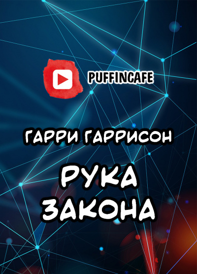 Слушайте бесплатные аудиокниги на русском языке | Audiobukva.com Гаррисон Гарри - Рука закона
