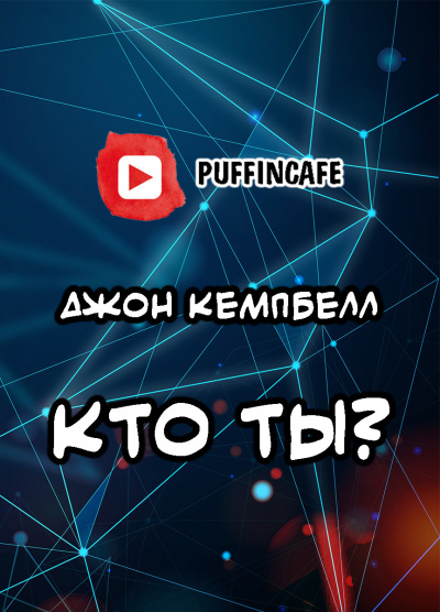 Слушайте бесплатные аудиокниги на русском языке | Audiobukva.com Кэмпбелл Джон - Кто ты