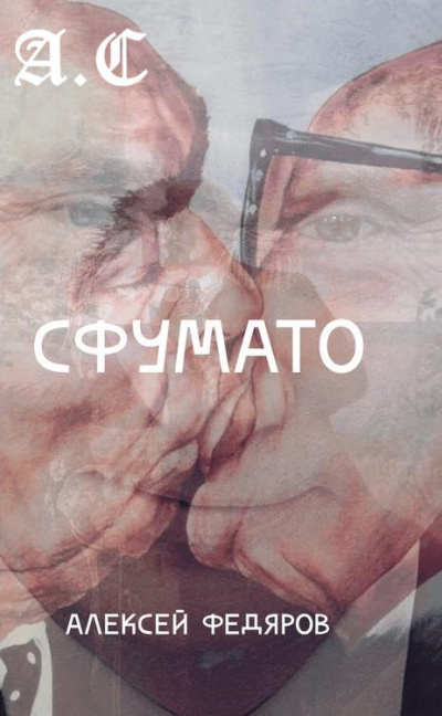Слушайте бесплатные аудиокниги на русском языке | Audiobukva.com Федяров Алексей - Сфумато
