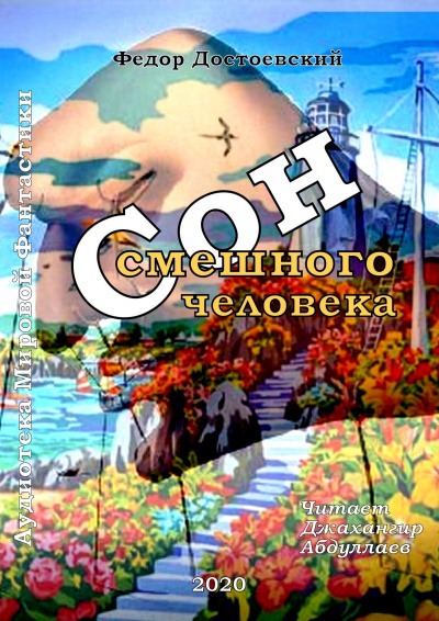 Слушайте бесплатные аудиокниги на русском языке | Audiobukva.com Достоевский Федор - Сон смешного человека