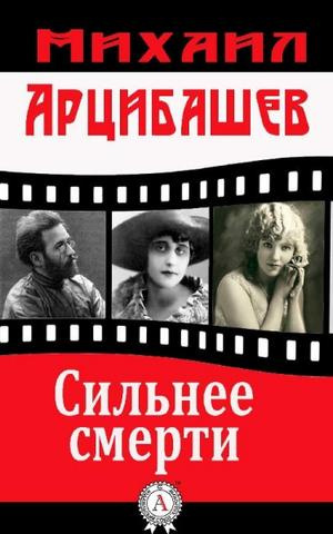 Слушайте бесплатные аудиокниги на русском языке | Audiobukva.com Арцыбашев Михаил - Сильнее смерти