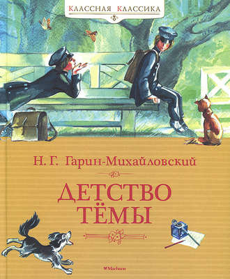 Слушайте бесплатные аудиокниги на русском языке | Audiobukva.com Гарин-Михайловский Николай - Детство Тёмы