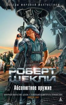 Слушайте бесплатные аудиокниги на русском языке | Audiobukva.com Шекли Роберт - Абсолютное оружие