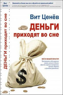 Слушайте бесплатные аудиокниги на русском языке | Audiobukva.com Ценёв Вит - Деньги приходят во сне