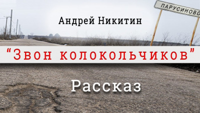 Слушайте бесплатные аудиокниги на русском языке | Audiobukva.com Никитин Андрей - Звон колокольчиков