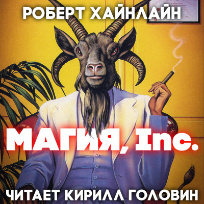 Слушайте бесплатные аудиокниги на русском языке | Audiobukva.com Хайнлайн Роберт - Магия Inc.