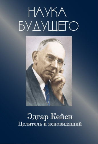 Слушайте бесплатные аудиокниги на русском языке | Audiobukva.com Кейси Эдгар - Эдгар Кейси-целитель и ясновидящий