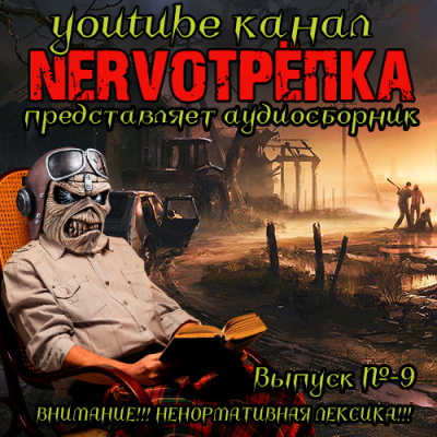 Слушайте бесплатные аудиокниги на русском языке | Audiobukva.com Нервотрёпка 9