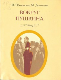 Слушайте бесплатные аудиокниги на русском языке | Audiobukva.com Ободовская Ирина, Дементьев Михаил - Вокруг Пушкина