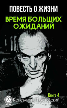 Слушайте бесплатные аудиокниги на русском языке | Audiobukva.com Паустовский Константин - Время больших ожиданий