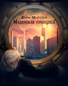 Слушайте бесплатные аудиокниги на русском языке | Audiobukva.com Моргунов Денис - Маленькая принцесса