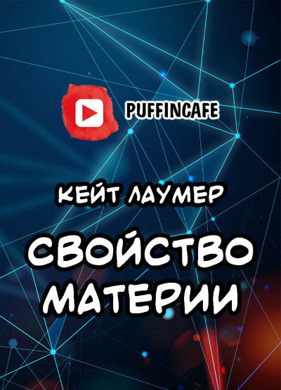 Слушайте бесплатные аудиокниги на русском языке | Audiobukva.com Лаумер Кейт - Разум вне времени
