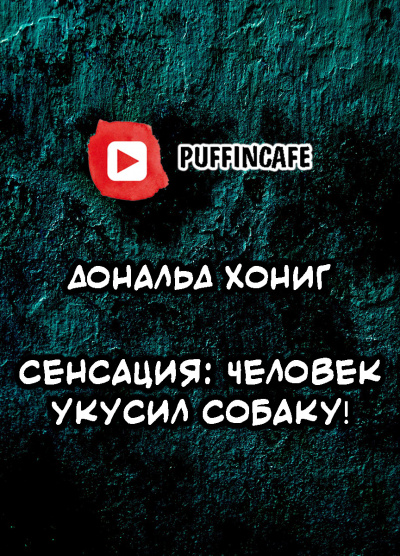 Слушайте бесплатные аудиокниги на русском языке | Audiobukva.com Хониг Дональд - Сенсация: человек укусил собаку