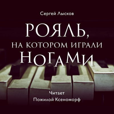 Слушайте бесплатные аудиокниги на русском языке | Audiobukva.com Лысков Сергей - Рояль, на котором играли ногами