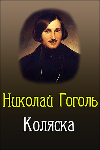 Слушайте бесплатные аудиокниги на русском языке | Audiobukva.com Гоголь Николай - Коляска