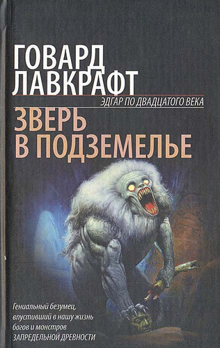 Слушайте бесплатные аудиокниги на русском языке | Audiobukva.com Лавкрафт Говард - Оборотень в пещере