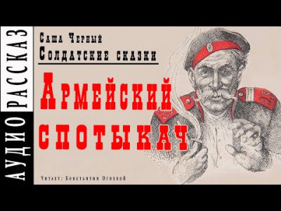 Слушайте бесплатные аудиокниги на русском языке | Audiobukva.com Черный Саша - Армейский спотыкач