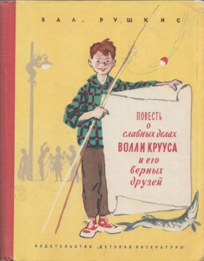 Слушайте бесплатные аудиокниги на русском языке | Audiobukva.com Рушкис Валентин - Волли Круус и его друзья