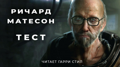 Слушайте бесплатные аудиокниги на русском языке | Audiobukva.com Матесон Ричард - Тест