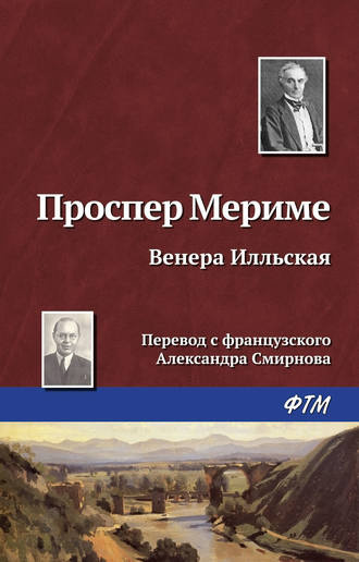 Слушайте бесплатные аудиокниги на русском языке | Audiobukva.com Мериме Проспер - Венера Илльская