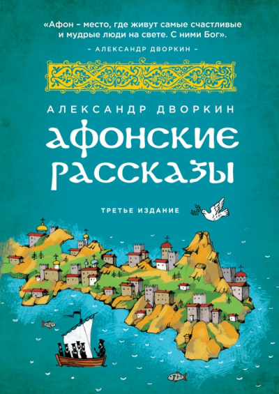 Слушайте бесплатные аудиокниги на русском языке | Audiobukva.com Дворкин Александр - Афонские рассказы
