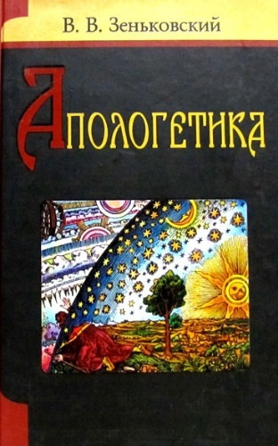 Слушайте бесплатные аудиокниги на русском языке | Audiobukva.com Зеньковский Василий - Апологетика
