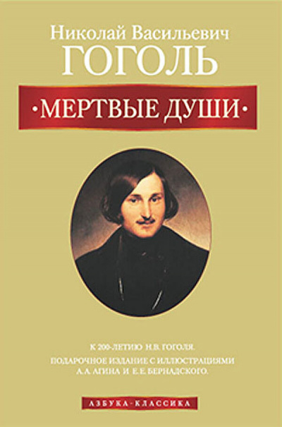 Слушайте бесплатные аудиокниги на русском языке | Audiobukva.com Гоголь Николай - Мертвые души