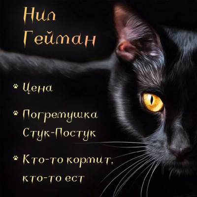 Слушайте бесплатные аудиокниги на русском языке | Audiobukva.com Гейман Нил - Цена. Погремушка Стук-Постук. Кто-то кормит, кто-то ест
