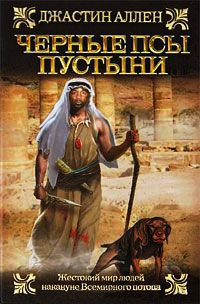 Слушайте бесплатные аудиокниги на русском языке | Audiobukva.com Аллен Джастин - Черные псы пустыни