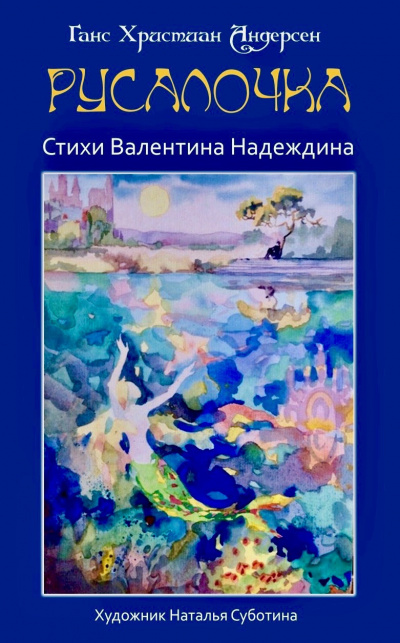 Слушайте бесплатные аудиокниги на русском языке | Audiobukva.com Андерсен Ганс, Надеждин Валентин - Русалочка