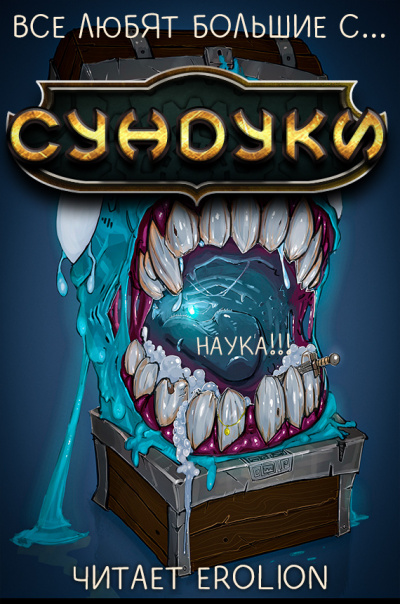 Слушайте бесплатные аудиокниги на русском языке | Audiobukva.com Exterminatus - Арка 4. Наука