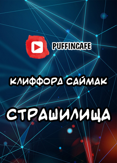 Слушайте бесплатные аудиокниги на русском языке | Audiobukva.com Саймак Клиффорд - Страшилища
