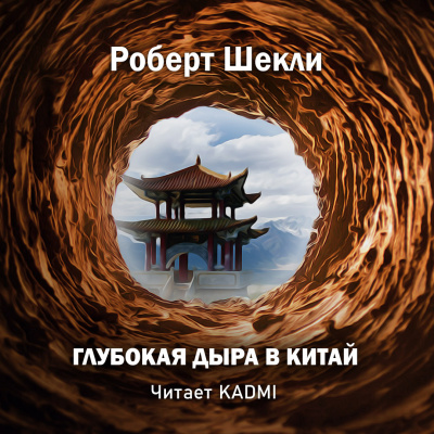 Слушайте бесплатные аудиокниги на русском языке | Audiobukva.com Шекли Роберт - Глубокая дыра в китай
