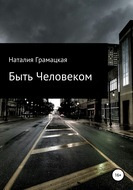 Слушайте бесплатные аудиокниги на русском языке | Audiobukva.com Грамацкая Наталия - Быть Человеком