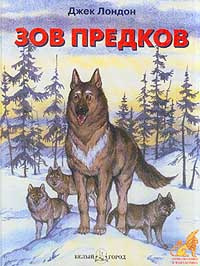 Слушайте бесплатные аудиокниги на русском языке | Audiobukva.com Лондон Джек - Зов предков