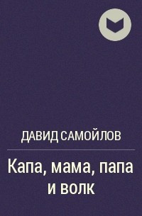 Слушайте бесплатные аудиокниги на русском языке | Audiobukva.com Самойлов Давид - Капа, мама, папа и волк
