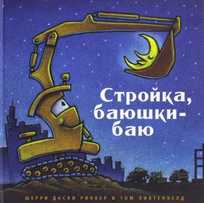 Слушайте бесплатные аудиокниги на русском языке | Audiobukva.com Ринкер Даски - Стройка, баюшки-баю