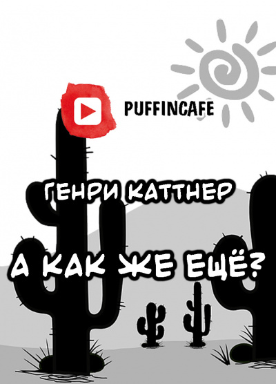 Слушайте бесплатные аудиокниги на русском языке | Audiobukva.com Каттнер Генри - А как же ещё