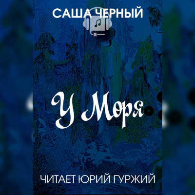 Слушайте бесплатные аудиокниги на русском языке | Audiobukva.com Черный Саша - У моря