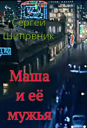 Слушайте бесплатные аудиокниги на русском языке | Audiobukva.com Шиповник Сергей - Маша и её мужья