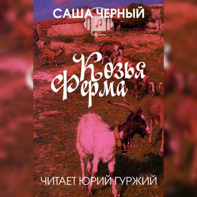 Слушайте бесплатные аудиокниги на русском языке | Audiobukva.com Черный Саша - Козья ферма