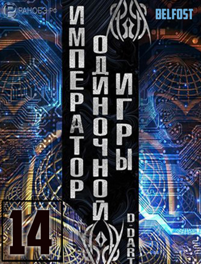 Слушайте бесплатные аудиокниги на русском языке | Audiobukva.com D-Dart - Император одиночной игры 14